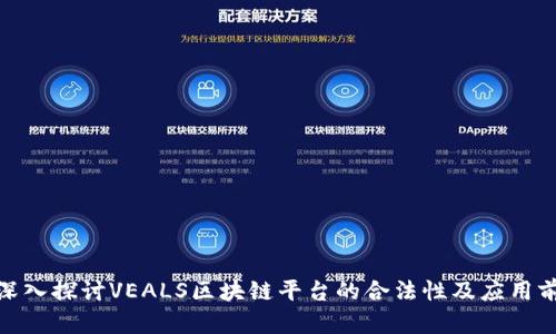 : 深入探讨VEALS区块链平台的合法性及应用前景