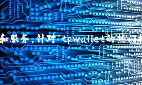 tpwallet 是一个基于区块链技术的数字钱包,随着加密货币的普及,越来越多的用户开始关注这个钱包的功能和服务。针对“tpwallet的热门搜索项目能玩吗”这个话题,本文将深入探讨有关tpwallet的使用,特别是在热门项目中的参与方式、风险及流程。
tpwallet的热门搜索项目能玩吗?全面解析与用户指南