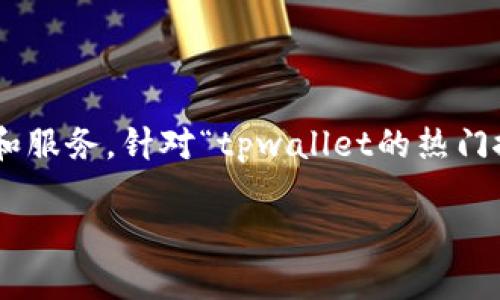 tpwallet 是一个基于区块链技术的数字钱包，随着加密货币的普及，越来越多的用户开始关注这个钱包的功能和服务。针对“tpwallet的热门搜索项目能玩吗”这个话题，本文将深入探讨有关tpwallet的使用，特别是在热门项目中的参与方式、风险及流程。

tpwallet的热门搜索项目能玩吗？全面解析与用户指南