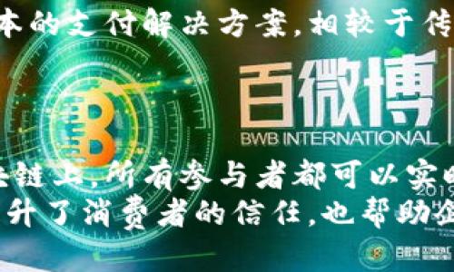 工银玺链区块链平台的特点与应用
工银玺链, 区块链平台, 金融科技, 数字资产, 企业应用/guanjianci


一、工银玺链平台简介
工银玺链是由中国工商银行推出的一个区块链平台，旨在通过区块链技术提升金融服务的效率和安全性。该平台的推出表明了传统金融机构对区块链技术的逐步接受与应用，尤其是在数字资产管理、跨境支付等领域。
区块链作为一种去中心化的分布式账本技术，其核心优势在于数据的不可篡改性和透明性。工银玺链通过这些特性，旨在为用户提供更好的服务，同时也为企业带来更多的机遇。

二、工银玺链的主要特点
工银玺链平台具有多项显著的特点，使其在众多区块链技术平台中脱颖而出：
ul
li安全性：工银玺链采用了多种国际先进的安全模型，确保数据的安全和隐私，用户交易过程中的敏感信息得到有效保护。/li
li可扩展性：平台支持多种金融应用的开发与接入，不同的企业可以根据自己的需求进行定制，形成个性化的解决方案。/li
li高性能：工银玺链具备高吞吐量和低延迟的特征，能够迅速处理大量交易，以满足金融行业对速度的高要求。/li
li合规性：工银玺链遵循国家法规和行业标准，确保各项活动符合监管要求，为企业提供合规的金融服务。/li
li易用性：平台界面友好，鼓励开发者和用户进行互动，降低了使用的门槛，增强了用户体验。/li
/ul

三、工银玺链的应用领域
工银玺链不仅限于金融行业的应用，其触角已扩展到多个领域，包括但不限于：
h41. 数字资产管理/h4
在数字资产管理方面，工银玺链允许用户进行更加高效和安全的资产管理。通过智能合约技术，用户可以自动化管理他们的数字资产，减少人为干预，提高效率。
h42. 跨境支付/h4
工银玺链在跨境支付领域的应用极具潜力。利用区块链的去中心化特性，可以实现低手续费和快速结算，为跨境贸易活动提供支持。
h43. 数据共享与溯源/h4
在物联网和供应链管理领域，工银玺链能有效解决数据共享与溯源的问题，通过不可篡改的账本记录，确保信息的真实性和可靠性。
h44. 银行间交易/h4
工银玺链可为银行间交易提供一个高效、安全的平台，减少中介成本，提高交易效率。
h45. 政府服务/h4
政府可以利用工银玺链进行公共服务的数字化转型，提升透明度和效率。

四、可能相关的问题
h41. 工银玺链如何提升金融服务的效率？/h4
工银玺链通过去中心化的技术架构，降低了传统金融服务中的时间和成本。不再依赖多个中介的繁琐流程，用户可以直接进行点对点交易。同时，智能合约的引入，也实现了自动化、快速处理交易的可能，进一步提升了金融服务的响应速度。
例如，在贷款申请过程中，工银玺链能够迅速验证申请者的资产状况，并立即做出信用评估，减少了传统银行审核所需的时间，大大提高了用户的满意度.

h42. 工银玺链的合规性如何保障？/h4
合规性是区块链平台成功实施的关键。工银玺链严格遵循监管机构的要求，确保其操作合法合规。该平台与国家相关监管部门保持紧密联系，实时调配资源以符合不同金融政策。
此外，通过建立合规框架，工银玺链自动化合规检查流程，为用户提供合规的交易及操作指导，进一步增强用户信任。

h43. 工银玺链在数字资产管理方面有哪些具体应用？/h4
工银玺链允许用户对数字资产进行有效的管理和交易，通过智能合约的应用，资产的转移和交易可以变得自动化，减少了人工干预。
此外，工银玺链提供了数字资产的评估与分析工具，用户可以实时监控其数字资产的表现，做出更精准的投资决策。同时，平台也支持多种数字资产形态，如稳定币、加密货币等，满足不同用户的需求。

h44. 为什么跨境支付是工银玺链的一个热门应用领域？/h4
跨境支付是传统金融服务中最具挑战的领域之一。工银玺链利用区块链的去中心化特性，能够实现更加快速、低成本的支付解决方案。相较于传统银行的跨境支付流程，工银玺链的交易可以在几分钟内完成，极大地提高了交易的效率，促进了国际贸易的发展。
并且，由于区块链的透明性，交易的可追溯性也使得各方在跨境交易中更加信任，这对于国际贸易尤其重要。

h45. 区块链技术在供应链管理中的作用是什么？/h4
区块链为供应链管理引入了透明度和可追溯性。工银玺链在供应链管理中的应用，可以将每一步的数据记录在区块链上，所有参与者都可以实时查看，确保信息的真实性。
例如，在食品供应链中，工银玺链可以记录从产地到餐桌的每一个环节，确保食品来源的安全与可追溯性。这不仅提升了消费者的信任，也帮助企业管理库存、降低损失。

