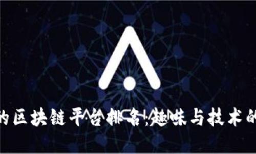 : 最搞笑的区块链平台排名:趣味与技术的完美结合