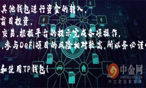   如何下载和使用TP钱包：完整指南 / 

 guanjianci TP钱包, 钱包下载, 数字货币, 区块链, 移动支付 /guanjianci 

在当今数字货币飞速发展的时代，选择一个安全、易用的数字钱包显得尤为重要。TP钱包作为一个备受欢迎的数字货币钱包，提供了多种功能，包括资产管理、交易记录查询、参与去中心化金融（DeFi）等。本文将详细介绍如何下载TP钱包、如何使用它以及常见问题的解答。

一、TP钱包简介
TP钱包（TokenPocket Wallet）是一个去中心化的数字资产钱包，支持以太坊、EOS、Tron等多种区块链。它的设计初衷是为了让用户能够方便地管理和使用多种类型的数字资产。TP钱包不仅具备基础的钱包功能，还支持DApp（去中心化应用）的访问及自定义代币的添加，极大地拓展了用户的使用场景。

二、TP钱包的下载步骤
下载TP钱包是一项相对简单的任务，适用于多数手机用户。以下是下载TP钱包的详细步骤：

ol
li访问官方网站：首先，打开您的浏览器，访问TP钱包的官方网站。确保您访问的链接是官方网址，以避免下载恶意软件。/li
li选择平台：TP钱包支持iOS和Android平台。根据您的手机类型，选择相应的下载链接。/li
li安装应用：下载完成后，点击安装程序，按照提示完成安装过程。对于iOS用户，您可能需要在“设置”中开启“未知来源”选项，以允许安装第三方应用。/li
li创建账户：安装完成后，打开TP钱包应用。您可以选择创建新钱包或导入现有钱包。如果选择创建新钱包，请务必保存好助记词和私钥，以确保资金安全。/li
/ol

三、TP钱包的主要功能
TP钱包不仅仅是一个数字资产存储工具，它还具备多种实用功能：

ul
li资产管理：TP钱包支持多种数字货币的管理，包括ERC20、TRC20等代币。用户可以轻松查看和管理自己的资产。/li
liDApp访问：借助TP钱包，用户可以直接访问多种去中心化应用，参与DeFi、NFT等活动，扩大使用场景。/li
li跨链转换：TP钱包支持不同区块链之间的资产转换，方便用户进行多链资产管理。/li
li安全性：TP钱包提供多重安全保护，用户的私钥和助记词本地存储，确保您的资产安全。/li
li社区支持：TP钱包拥有活跃的用户社区，用户可以在社区中获取最新信息和技术支持。/li
/ul

四、常见问题解析

1. TP钱包是否安全？
安全性是用户选择数字钱包时最关心的问题之一。TP钱包在安全方面采取了多重措施来保护用户的资产：
首先，TP钱包的私钥和助记词是本地存储的，用户的秘密信息不会上传至云端。这意味着即使TP钱包的服务器遭受攻击，用户的资产也不会受到威胁。
其次，TP钱包采用了一系列安全协议，确保用户在进行交易和交互时的信息不会被窃取。此外，用户还可以选择设置支付密码和生物识别技术作为额外的安全保障。
虽然TP钱包在安全方面表现出色，但用户自身也需谨慎。建议用户定期备份助记词，避免在公共Wi-Fi下进行交易，并定期检查账户的活动记录，以确保没有异常行为。

2. 如何恢复TP钱包？
恢复TP钱包非常简单，用户只需使用助记词或私钥即可找回钱包：
如果您已经备份了助记词，打开TP钱包应用，选择“恢复钱包”选项，然后输入助记词并按提示操作。系统会自动识别您的钱包并恢复其状态。
若您是通过私钥进行恢复，选择“导入钱包”并粘贴私钥。请注意，在恢复钱包时，请确保在安全的区域进行操作，以防止私钥被他人窃取。
在找回钱包后，务必确认账户余额安全，并定期进行备份以防万一。助记词和私钥是钱包的关键，务必要妥善保管，不要在互联网或社交平台中分享。这是保护您数字资产的最有效方式。

3. TP钱包如何与其他钱包进行转账？
TP钱包支持与其他钱包之间的转账，这是进行数字货币交易的重要功能：
首先，确保您了解接收方钱包的地址。每种数字货币都有其独特的地址格式，因此在发送之前请确保输入正确。同时，建议进行小额测试转账，以确保没有错误。
打开TP钱包，选择要发送的代币，输入接收方的地址和转账金额。仔细检查输入的信息，确保一切正确后确认交易。系统会提示您支付相应的交易手续费，手续费取决于网络的拥堵程度。
确认后，您可以在交易记录中查看转账状态。一般情况下，交易在几分钟内即可完成，但在网络繁忙时期也可能需要更长时间。耐心等待即可。如果转账延迟过长，请检查交易记录，查看是否有异常情况。

4. 如何添加自定义代币到TP钱包？
TP钱包支持用户添加自定义代币，以便管理不同的数字资产。以下是添加自定义代币的步骤：
首先，您需要获取该代币的合约地址。合约地址是该代币在区块链上的唯一标识，您可以在项目的官方渠道或社区获取该信息。
打开TP钱包，选择“我”然后点击“代币管理”。在代币管理界面，您可以看到“添加代币”选项，点击进入后输入代币的合约地址，系统会自动识别该代币的信息，并进行添加。
完成添加后，该代币就会在您的钱包中显示。在此之后，您就可以进行接收、发送或者交易等操作。以上步骤操作简单，但请务必确保合约地址的正确性，以免添加错误的代币。

5. TP钱包如何参与DeFi项目？
TP钱包为用户参与去中心化金融（DeFi）项目提供了便利。以下是参与DeFi项目的一般步骤：
首先，确保您的TP钱包中有足够的资金用于投资。不同的DeFi项目要求的资金数额及其对应的数字货币也各有差异。您可以通过其他钱包进行资金的转入。
其次，选择感兴趣的DeFi项目。例如，您可以参与借贷、流动性挖矿、资产交易等。在选择项目时，务必了解项目的背景和风险，避免盲目投资。
连接TP钱包与您选择的DeFi平台。这通常需要在DeFi平台上授权TP钱包进行操作。授权后，您便可以在平台上进行相应的投资和交易，根据平台的提示完成各项操作。
最后，参与DeFi项目后，请定期检查投资状况，看看是否符合您的预期收益。同时，了解项目的动态，有助于您做出及时的投资调整。参与DeFi项目的风险相对较高，所以务必谨慎操作。

综上所述，TP钱包是一款功能强大且安全可靠的数字资产管理工具，适合各个层次的用户使用。希望本文能够帮助您更好地下载和使用TP钱包！