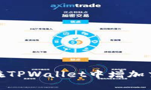 抹茶如何在TPWallet中增加交易流动性