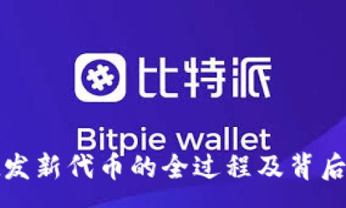 :
tpwallet发新代币的全过程及背后影响分析