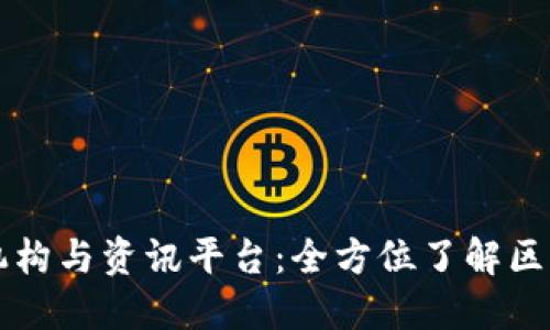 专业的区块链研究机构与资讯平台：全方位了解区块链行业动态与发展