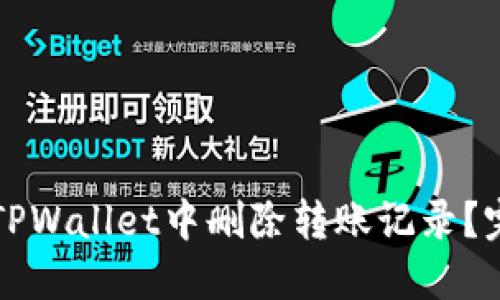 如何在TPWallet中删除转账记录？完整指南