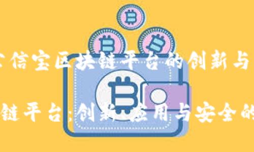 智能合约：公信宝区块链平台的创新与应用

公信宝区块链平台：创新、应用与安全的全方位解析
