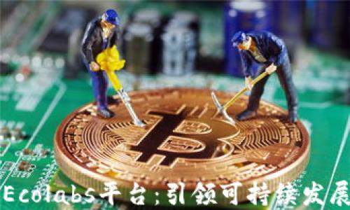 
区块链Ecolabs平台：引领可持续发展的未来