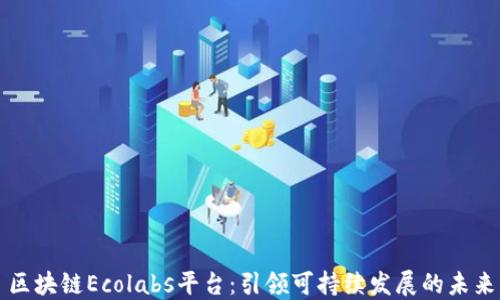 
区块链Ecolabs平台：引领可持续发展的未来