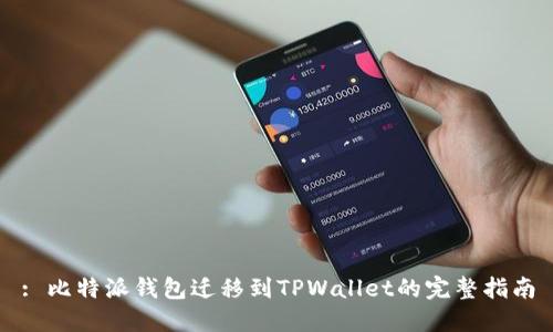 : 比特派钱包迁移到TPWallet的完整指南