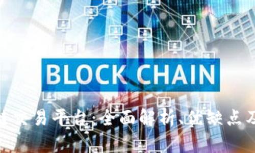 金特区块链交易平台：全面解析、优缺点及用户体验