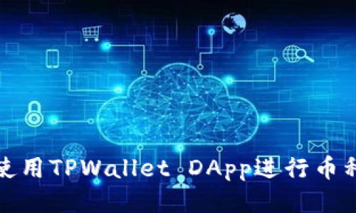 如何使用TPWallet DApp进行币种兑换