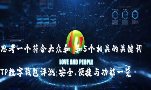 思考一个符合大众和 和5个相关的关键词  
  
TP数字钱包评测：安全、便捷与功能一览