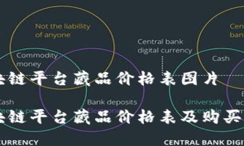 区块链平台藏品价格表图片

区块链平台藏品价格表及购买指南