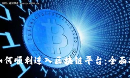 : 如何顺利进入区块链平台：全面指南