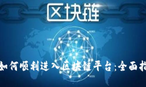 : 如何顺利进入区块链平台：全面指南