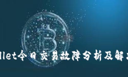 TPWallet今日交易故障分析及解决方案