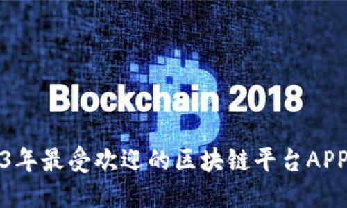 2023年最受欢迎的区块链平台APP推荐