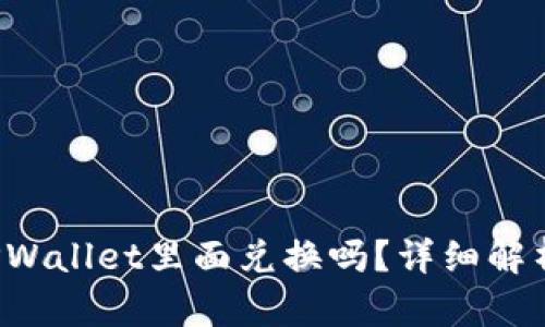 : 黑U能在TPWallet里面兑换吗？详细解析与操作指南