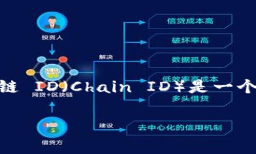 TPWallet 是一个数字货币钱包，支持多种区块链资产管理和交易的功能。在使用 TPWallet 进行交易或资产管理时，链 ID（Chain ID）是一个非常重要的概念。它是区分不同区块链的唯一标识符，确保用户在进行交易时不会错误地将数字资产发送到其他链上。

TPWallet链ID详解：功能、用途及常见问题解答