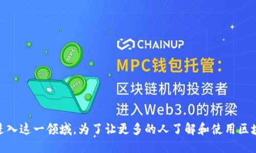 区块链项目推广是平台

区块链技术在近年来的迅猛发展，吸引了越来越多的企业和创业者进入这一领域。为了让更多的人了解和使用区块链技术，项目推广成为了一个重要的环节。如何有效推广区块链项目