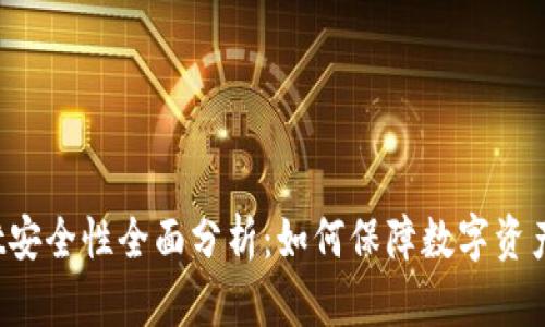 TPWallet安全性全面分析：如何保障数字资产的安全？