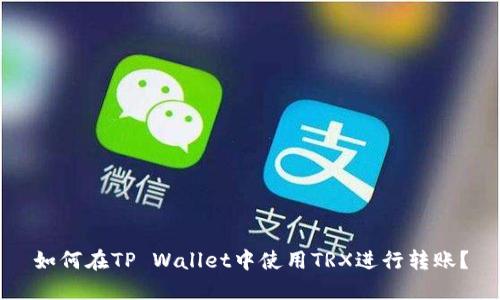如何在TP Wallet中使用TRX进行转账？