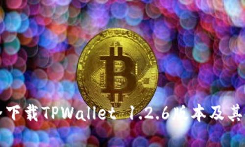 如何安全下载TPWallet 1.2.6版本及其使用指南