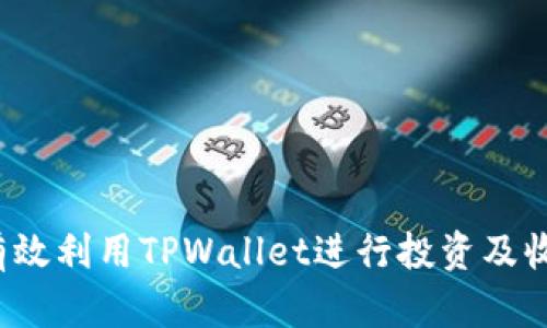  如何有效利用TPWallet进行投资及收益分析