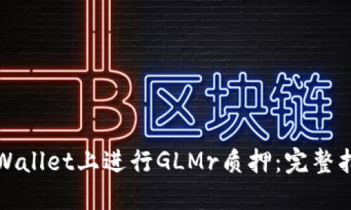 如何在TPWallet上进行GLMr质押：完整指南与技巧