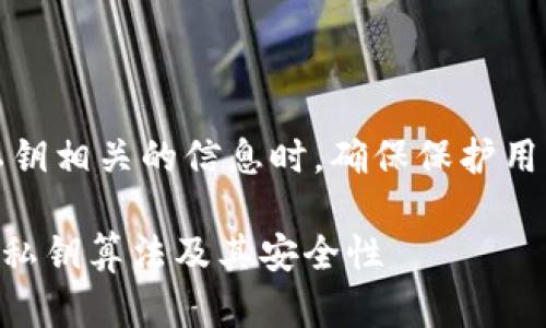 请注意，提供私钥相关的信息时，确保保护用户隐私和安全。

了解TPWallet私钥算法及其安全性