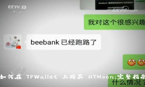 如何在 TPWallet 上购买 HTMoon:完整指南