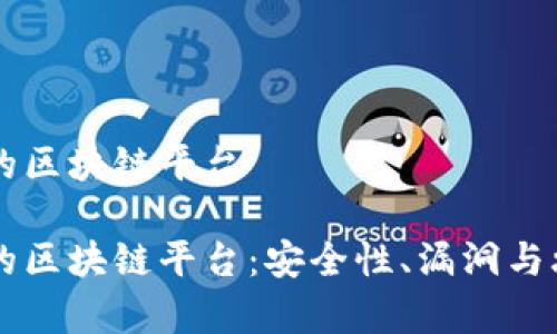 黑客眼中的区块链平台

黑客眼中的区块链平台：安全性、漏洞与攻防战分析