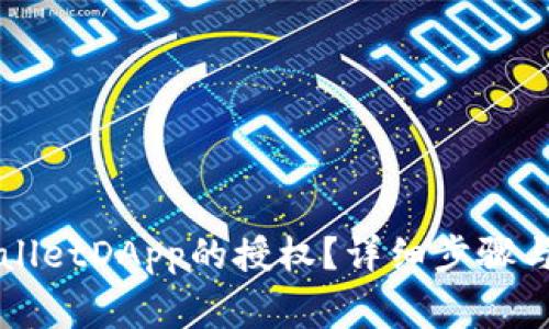 如何取消TPWalletDApp的授权？详细步骤与常见问题解答