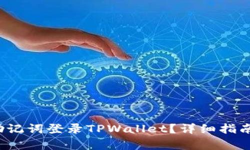  如何使用助记词登录TPWallet？详细指南与常见问题