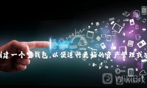 tpwallet 是一款广泛使用的数字货币钱包，用户可以通过它管理自己的加密资产。许多用户在使用 tpwallet 时可能会想要创建一个空钱包，以便进行更好的资产管理或安全储存。本文将深入探讨如何在 tpwallet 上创建一个没有资金的全新钱包，以及相关的操作步骤、注意事项和常见问题解答。

如何在tpwallet上创建一个没有资金的钱包