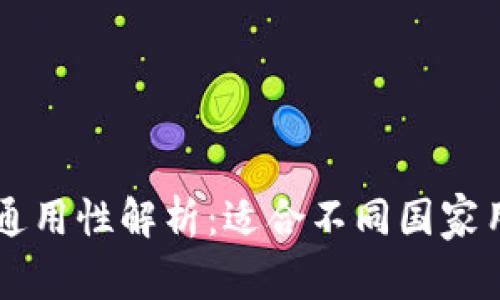 TPWallet全球通用性解析：适合不同国家用户的数字钱包