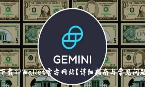 如何下载TPWallet官方网站？详细指南与常见问题解答