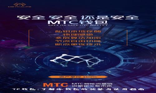 TP钱包：了解冷钱包的优势与使用指南