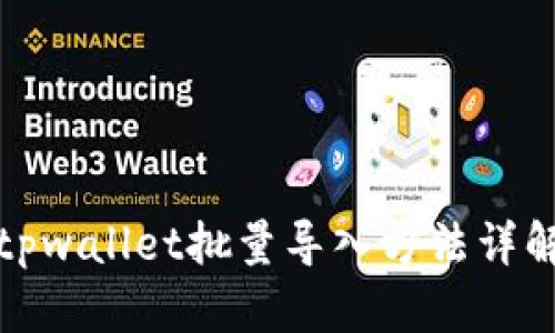 tpwallet批量导入方法详解