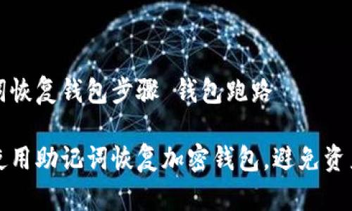助记词恢复钱包步骤 钱包跑路

如何使用助记词恢复加密钱包，避免资产被盗