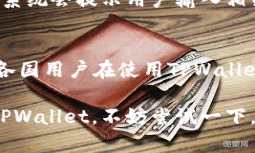 安卓手机下载tpwallet教程

keywordstpwallet, 安卓, 下载教程, , 移动支付/keywords

什么是TPWallet？
在越来越数字化的今天，移动支付和数字的使用越来越普遍，其中TPWallet作为一种新兴的数字，逐渐受到了用户们的关注。TPWallet不仅支持多种货币的存储和交易，还拥有安全加密的特性，保护用户的资产安全。用户可以通过TPWallet进行线上购物、转账、汇款等多项功能，提高了生活和工作的便利性。

为什么选择TPWallet？
选择TPWallet的理由有很多。首先，它具备快捷的交易功能，用户只需通过简单的操作就可以完成各种交易，真正实现了随时随地的支付体验。其次，TPWallet强调用户的**安全性**，提供多重安全加密机制，确保用户的资金安全。此外，TPWallet界面友好，适合大众用户的使用习惯，即使是对技术不太熟悉的用户也能够快速上手。

安卓手机下载TPWallet的准备工作
在下载TPWallet之前，用户需要确保安卓手机满足一定的配置要求，并且有足够的存储空间。此外，用户还需确保手机连接到稳定的网络，以保证下载过程顺利。用户可以前往设置中查看手机的存储空间，并连接Wi-Fi网络，以获得更快的下载速度。

安卓手机下载TPWallet的具体步骤
以下是详细的下载步骤：
ol
li访问应用商店：打开安卓手机中的应用商店（如Google Play等），在搜索框中输入“TPWallet”。/li
li选择正确的应用： 在搜索结果中找到TPWallet应用，确保选择的是官方应用以避免下载伪造应用带来的风险。/li
li点击下载： 点击“下载”按钮，系统会自动开始下载应用。/li
li安装应用： 下载完成后，点击“安装”按钮，按照提示完成安装。/li
li创建账户： 安装完成后，打开TPWallet应用，按照提示完成账户注册和设置。/li
/ol
完成上述步骤后，用户就可以开始使用TPWallet进行各类交易。

TPWallet的功能和特点
TPWallet作为一款高效的**数字**，拥有多种功能，具体包括：
ul
li资金存储： 用户可以将多种数字货币存储在TPWallet中，包括比特币、以太币等。/li
li交易功能： 用户可以轻松进行汇款、充值、消费等多项交易，无论是在网上购物，还是转账给朋友，都十分便捷。/li
li安全性： TPWallet提供多重加密保障用户资金的安全，避免黑客攻击和资金被盗。/li
li实时监控： 用户可以随时查看账户余额、交易记录及市场行情。/li
li用户支持： TPWallet提供24小时的客户服务，帮助用户解决在使用过程中遇到的各种问题。/li
/ul

常见问题解答

如何确保TPWallet的安全性？
确保TPWallet的安全性需要多方面的举措。首先，用户在注册账户时，应选择强密码，且不定期更改。同时，尽量选择安全的网络环境，如在家中的Wi-Fi而非公共Wi-Fi下使用。TPWallet引入了多重**安全措施**，包括双重身份验证（2FA），即使有人获取了密码，没有第二步验证也无法进行关键操作。此外，用户还可以开启账户回收保护功能，当账户遭到未授权访问时，你可以通过此功能进行账户恢复。定期查看账户活动记录也是防止账户被盗的重要手段。

我能在TPWallet中存储哪些类型的资产？
TPWallet 支持多种数字资产的存储，用户可以存储主要的加密货币如比特币（BTC）、以太坊（ETH）、瑞波币（XRP）等主流币种。同时，TPWallet 也在不断扩展其支持的币种范围，你可以在应用内查看最新的支持币种列表。此外，TPWallet 对资产的存储与转账也保证了安全性，用户可以放心操作。使用TPWallet的同时，务必关注资产的管理，及时了解市场动态，从而更好地保护自己的数字资产。

TPWallet的费用是怎样的？
TPWallet的使用费用相对合理，一般来说，用户在应用内进行交易是需要支付手续费的。手续费的具体数额会因交易类型、交易金额和币种而异。在进行**转账**或交易时，系统会显示具体的费用信息，用户在确认交易前可以清晰了解。除手续费外，TPWallet不收取账户维护费用，用户可以随时充值或提现，享受灵活的资产管理。此外，TPWallet提供的某些增值服务可能会产生额外费用，具体可以参考应用内的说明。

如何恢复丢失的TPWallet账户？
如果用户在使用TPWallet的过程中不幸遇到账户丢失的情形，可以通过账户恢复功能进行找回。用户需要在注册时，记录好**助记词**或私钥，这些都是恢复账户的重要信息。在登录界面中选择“找回账户”或“恢复”，系统会提示用户输入相关信息。通过这些安全措施，用户可以重新获得对账户的访问权。同时建议用户在注册后，应定期备份账户信息，以防数据丢失带来的损失。

TPWallet是否支持多语言？
是的，TPWallet支持多种语言，致力于服务全球用户。用户可以在应用设置中选择自己的语言偏好，这样在使用过程中的所有提示、说明都将转化为用户所选择的语言。支持多语言功能能够更好地提升用户体验，使得各国用户在使用TPWallet时无需语言障碍，从而更加顺畅地进行各项交易。同时，TPWallet还会定期更新，根据市场反馈不断语言包，请用户及时更新版本，以获得最佳的使用体验。

总而言之，TPWallet作为一款功能强大的数字，在提升生活便利性的同时，也为用户提供了安全可靠的支付解决方案。通过本文的介绍，相信大家对于TPWallet的下载和使用有了更为全面的了解，如果你还没有使用TPWallet，不妨尝试一下，享受数字带来的便捷吧！