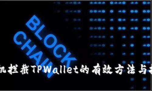 手机拦截TPWallet的有效方法与技巧