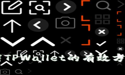 手机拦截TPWallet的有效方法与技巧