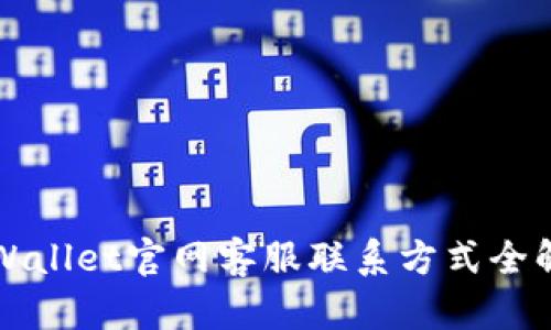 TPWallet官网客服联系方式全解析