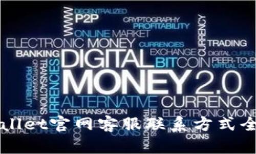 TPWallet官网客服联系方式全解析